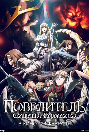 Повелитель: Священное королевство (2024)